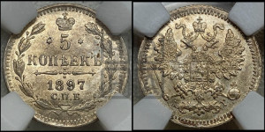 5 копеек 1897 года СПБ/АГ