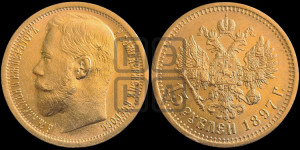15 рублей 1897 года (АГ)
