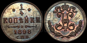 1/4 копейки 1898 года СПБ
