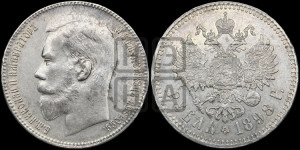 1 рубль 1898 года ★★
