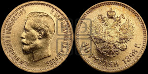 10 рублей 1898 года (АГ) (“Червонец”)
