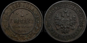 Копейка 1899 года СПБ