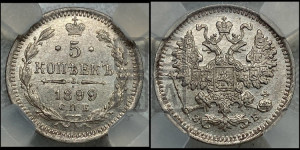 5 копеек 1899 года СПБ/ЭБ