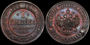 Копейка 1900 года СПБ