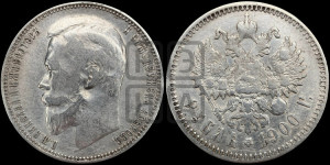 1 рубль 1900 года (ФЗ)