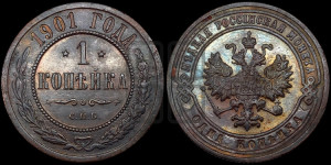 Копейка 1901 года СПБ
