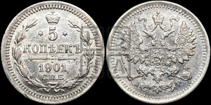 5 копеек 1901 года СПБ/АР