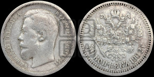 50 копеек 1902 года (АР)