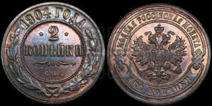 2 копейки 1904 года СПБ