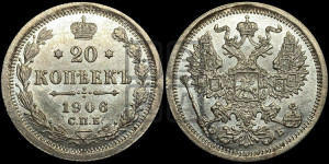 20 копеек 1906 года СПБ/ЭБ