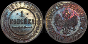 Копейка 1907 года СПБ