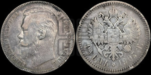 1 рубль 1907 года (ЭБ)