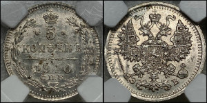 5 копеек 1910 года СПБ/ЭБ