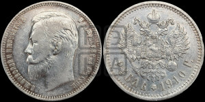 1 рубль 1910 года (ЭБ)