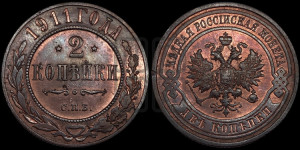 2 копейки 1911 года СПБ