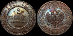 2 копейки 1911 года СПБ