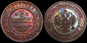3 копейки 1911 года СПБ