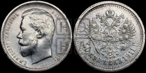 50 копеек 1911 года (ЭБ)