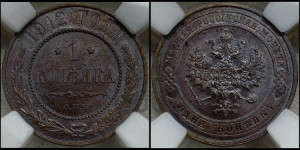 Копейка 1912 года СПБ