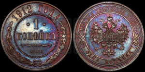 Копейка 1912 года СПБ