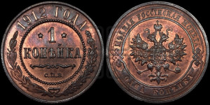 Копейка 1912 года СПБ
