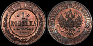 Копейка 1912 года СПБ