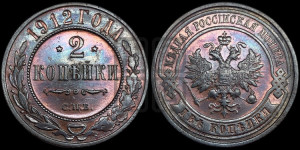2 копейки 1912 года СПБ