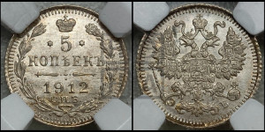 5 копеек 1912 года СПБ/ЭБ