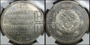 1 рубль 1912 года (ЭБ) (“Славный год 1812”, в память 100-летия Отечественной войны)