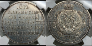 1 рубль 1912 года (ЭБ) (“Славный год 1812”, в память 100-летия Отечественной войны)