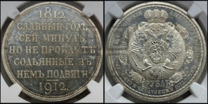 1 рубль 1912 года (ЭБ) (“Славный год 1812”, в память 100-летия Отечественной войны)