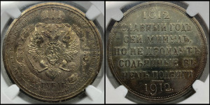 1 рубль 1912 года (ЭБ) (“Славный год 1812”, в память 100-летия Отечественной войны)
