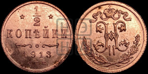 1/2 копейки 1913 года СПБ