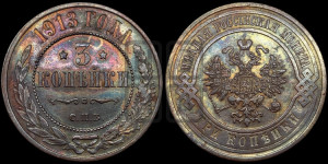3 копейки 1913 года СПБ
