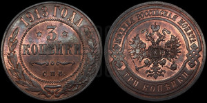 3 копейки 1913 года СПБ