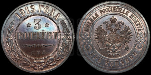 3 копейки 1913 года СПБ