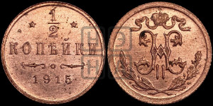 1/2 копейки 1915 года