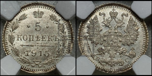 5 копеек 1915 года ВС