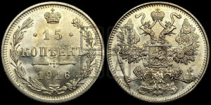 15 копеек 1916 года