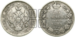 25 копеек 1839 года СПБ/НГ (орел 1839 года СПБ/НГ, перья крыльев ровные, над державой 4 пера, Св.Георгий без плаща)