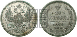 20 копеек 1871 года СПБ/НI (орел 1861 года СПБ/НI, крест державы дальше от крыла, хвост шире)