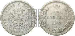 25 копеек 1877 года СПБ/НI (орел 1859 года СПБ/НI, перья хвоста в стороны)