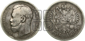 1 рубль 1896 года (АГ)