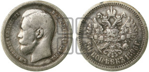 50 копеек 1896 года ★