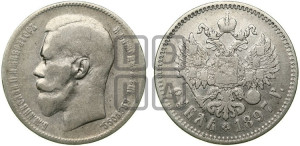1 рубль 1897 года ★★