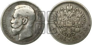 1 рубль 1897 года (АГ)