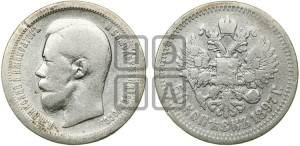 50 копеек 1897 года ★