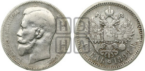 1 рубль 1898 года (АГ)