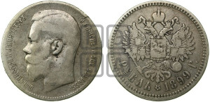 1 рубль 1899 года ★★