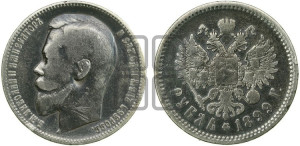1 рубль 1899 года (ФЗ)